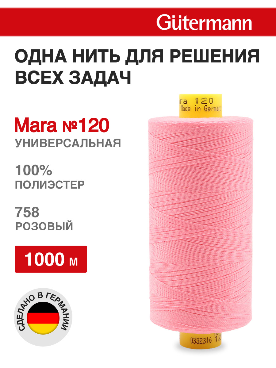 Нитки для шитья Mara №120 Guttermann 1000м цвет 758 - фото 1