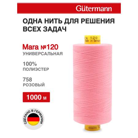 Нитки для шитья Mara №120 Guttermann 1000м цвет 758