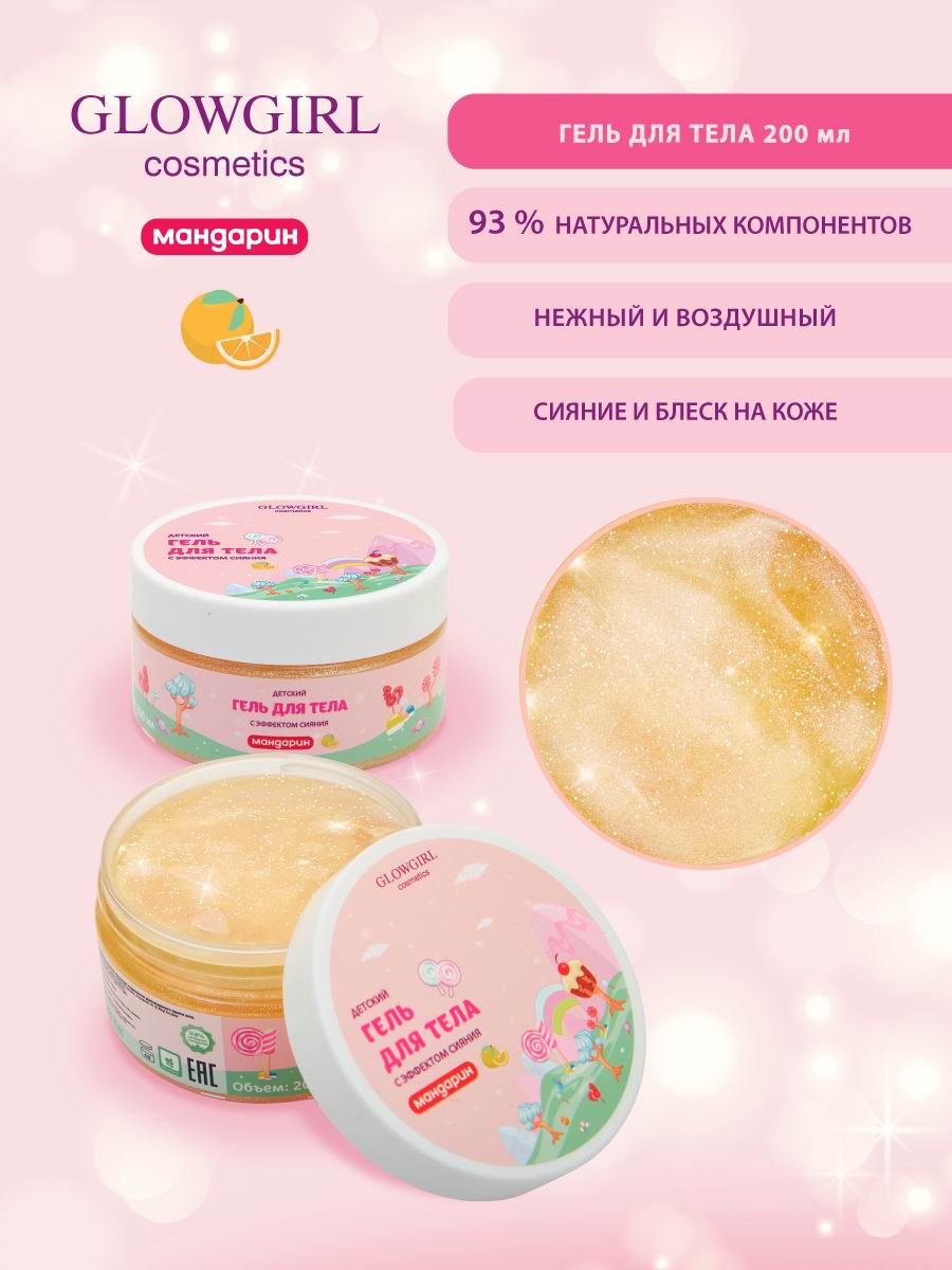 Гель Glowgirl Мандарин 200 мл - фото 7