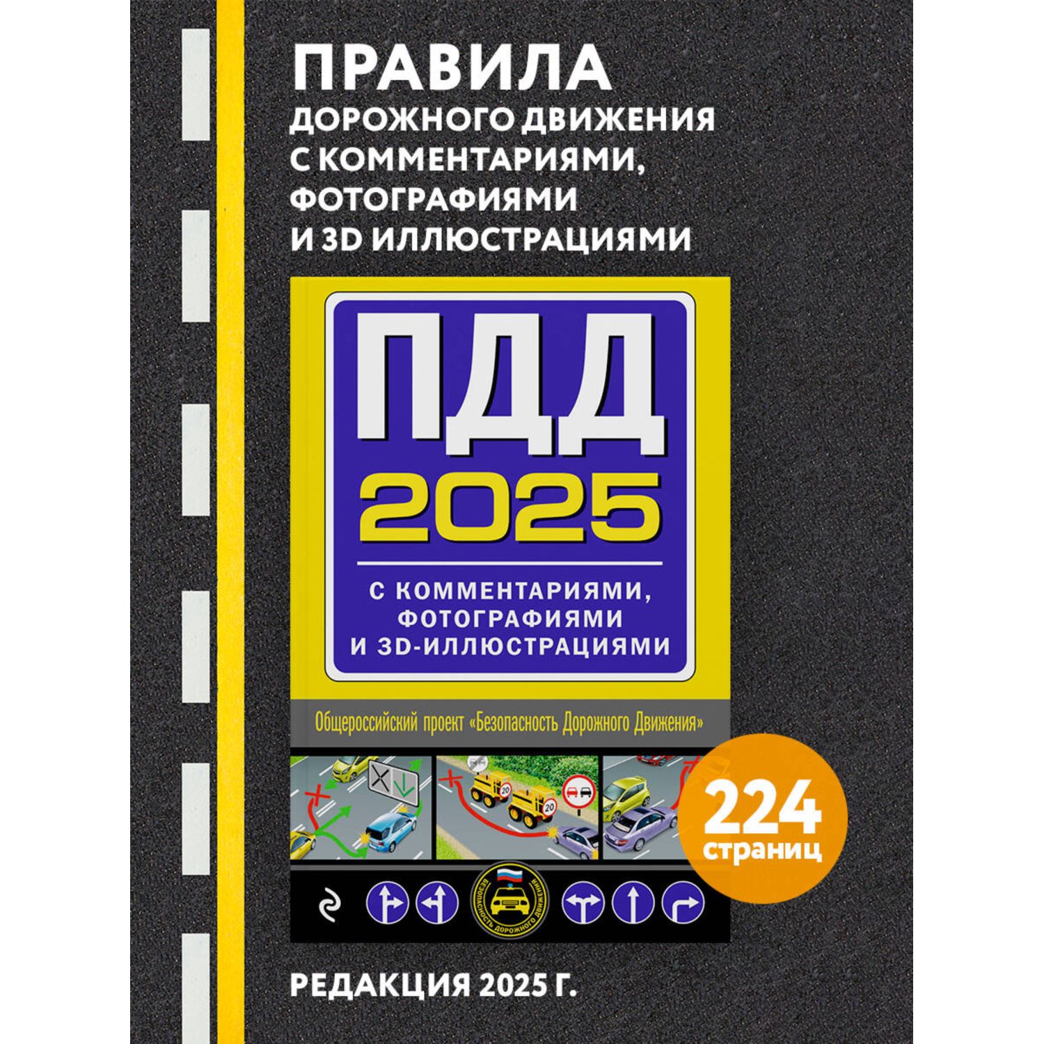 Книга Эксмо ПДД с комментариями фотографиями и 3D иллюстрациями редакция 2025 г - фото 1