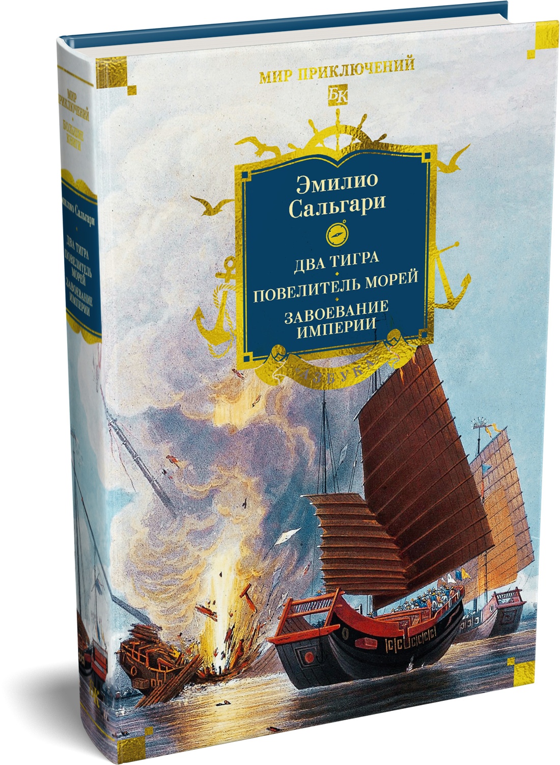 Книга АЗБУКА Сальгари Э Сандокан Два тигра Повелитель морей Завоевание империи - фото 2