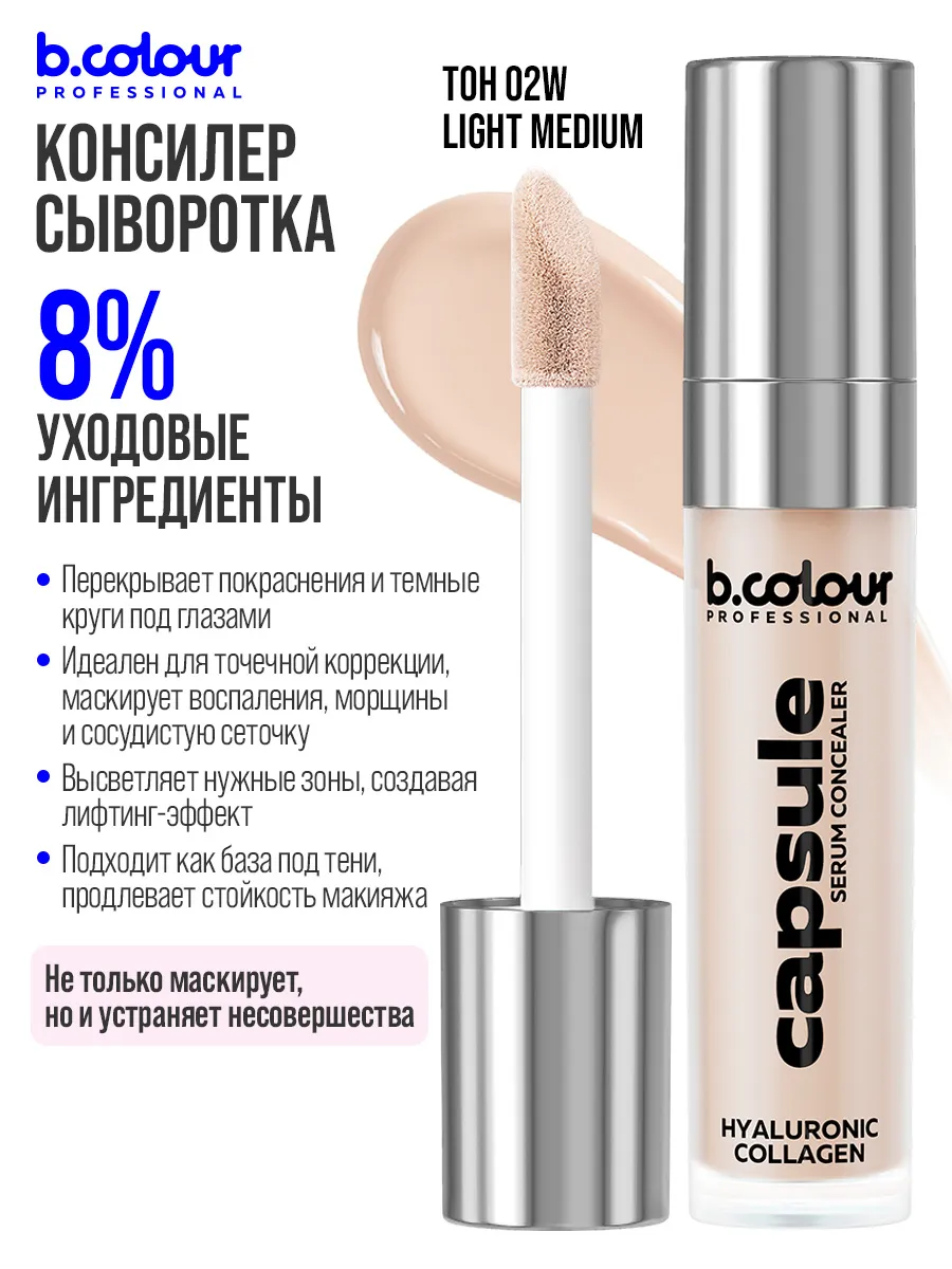 Корректоры B.COLOUR PROFESSIONAL для лица плотный натуральный 02W LIGHT MEDIUM CAPSULE - фото 5