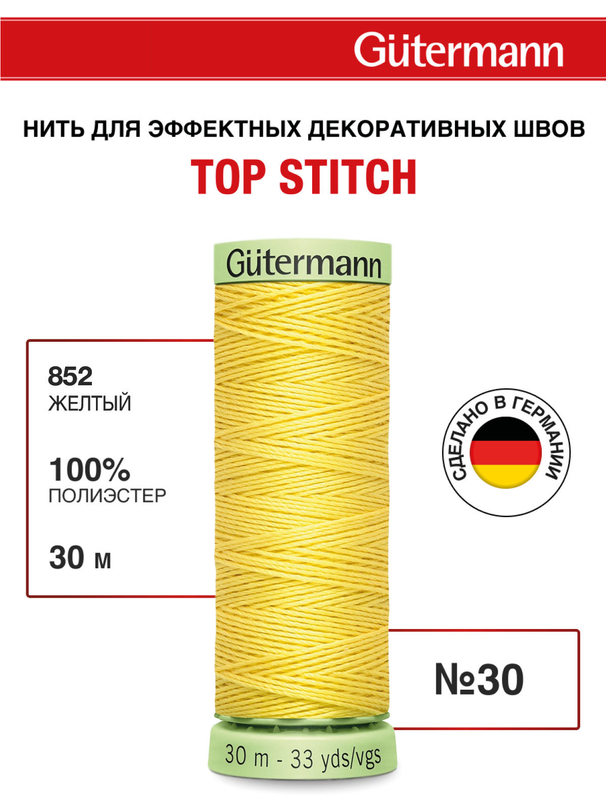 Нитки для шитья и отстрочки Top Stitch Guttermann 30/30м цвет 852 - фото 1