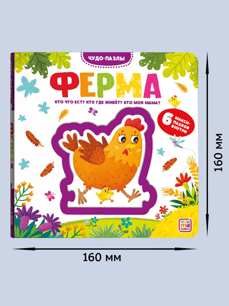 Книга Malamalama с пазлами Ферма - фото 2
