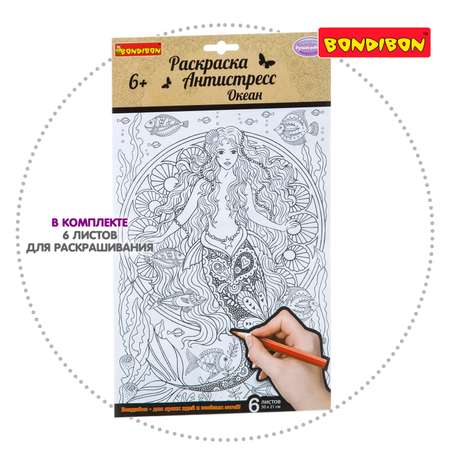 Раскраска-антистресс BONDIBON Океан 6 листов
