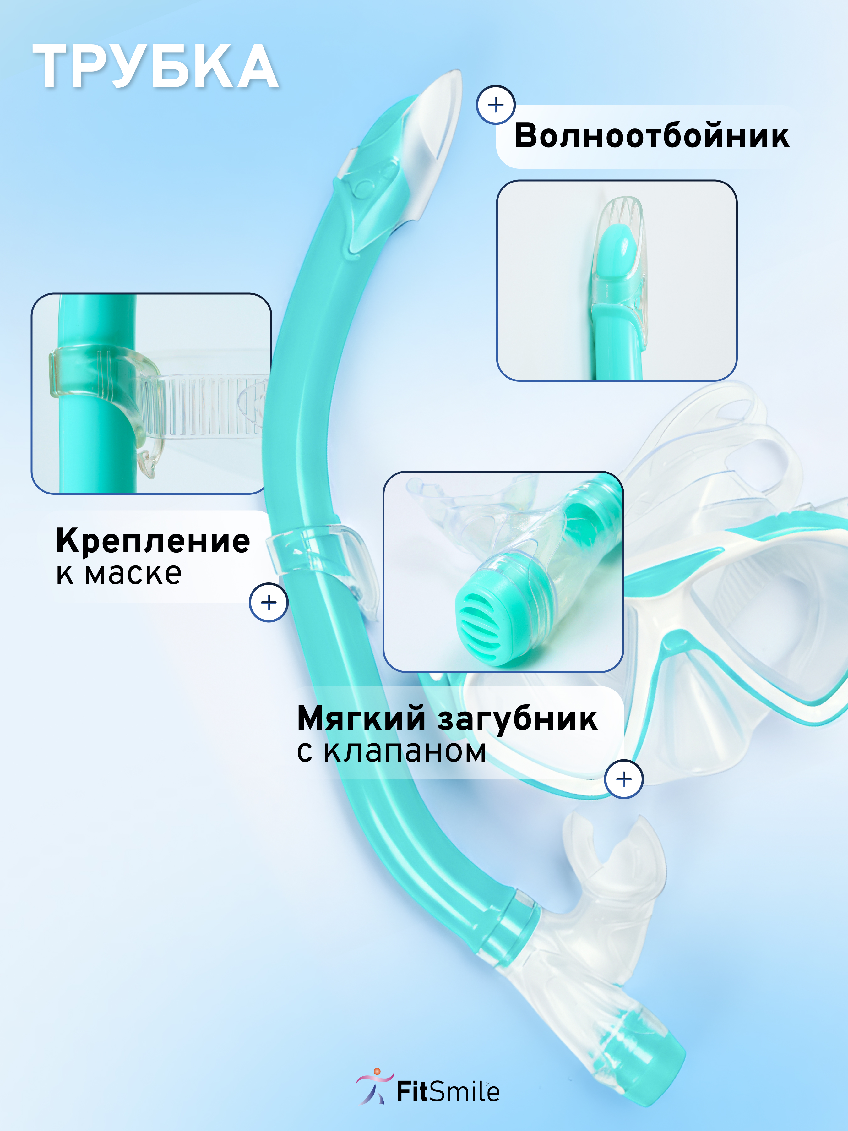 Маска детская с трубкой FitSmile для купания бирюзовый цвет - фото 10