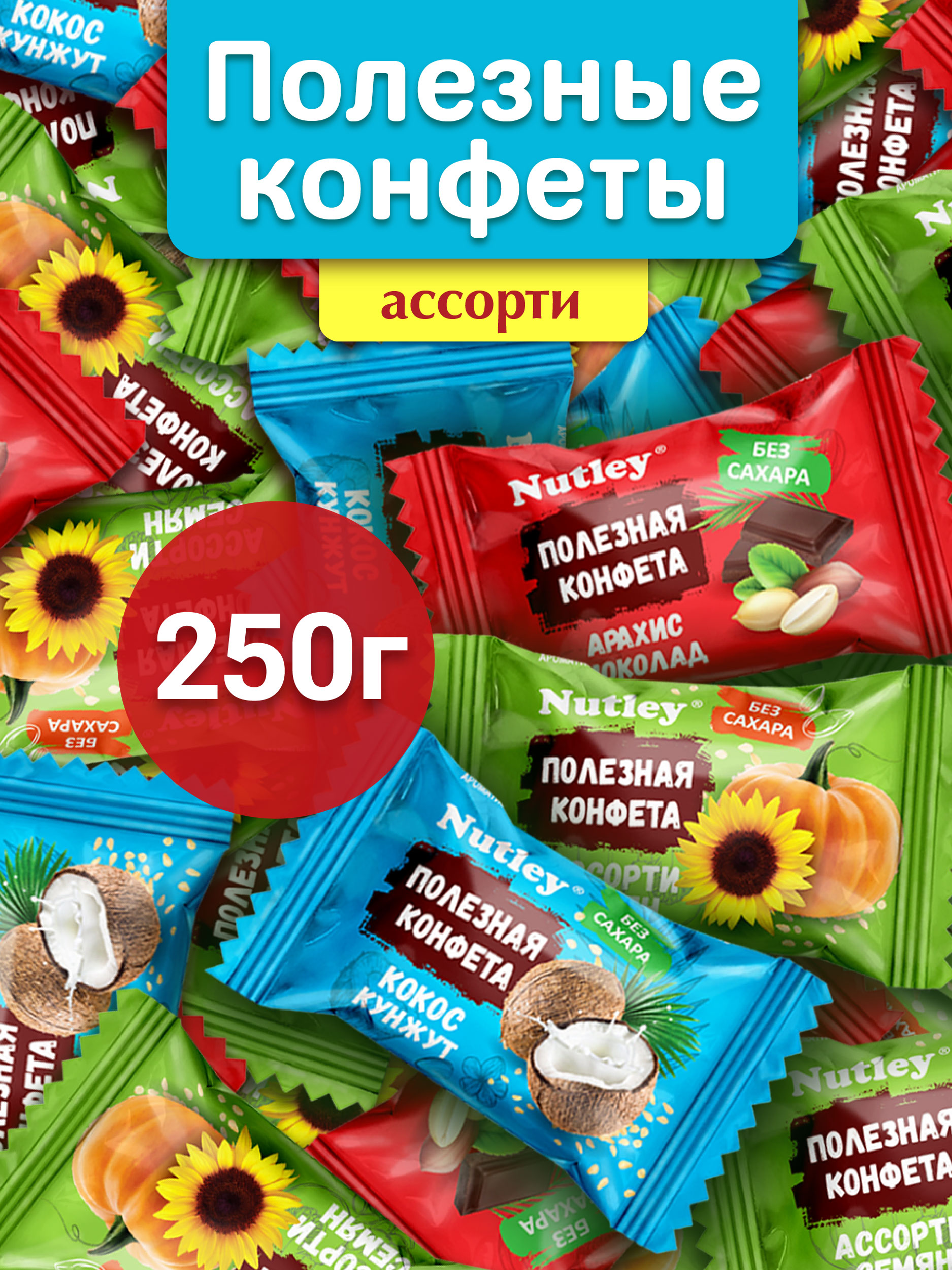 Экоконфеты Nutley Nutley Ассорти - фото 1