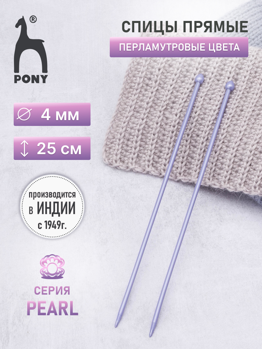 Спицы прямые Pony пластиковые для начинающих PEARL 4 мм 25 см фиолетовые 31628 - фото 1