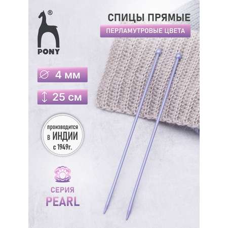 Спицы прямые Pony пластиковые для начинающих PEARL 4 мм 25 см фиолетовые 31628