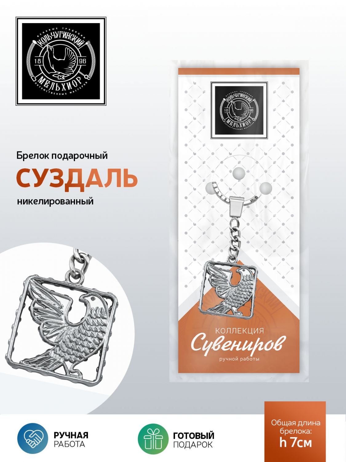 Брелок Кольчугинский мельхиор - фото 2