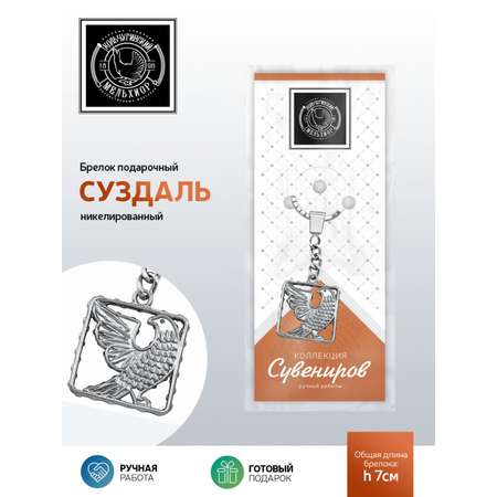 Брелок Кольчугинский мельхиор