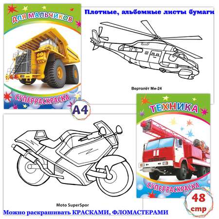 Набор раскрасок Алфея Техника 2 шт.