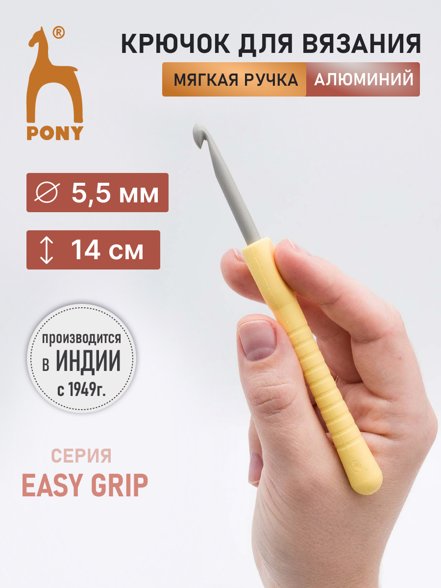 Крючок для вязания Pony алюминиевый с мягкой ручкой 5.5 мм 14 см 56808 - фото 1