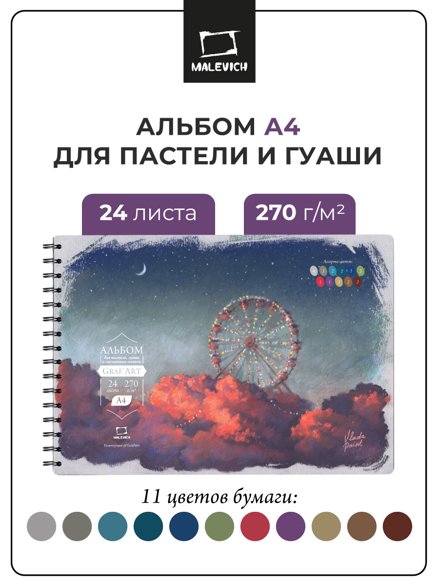 Скетчбук Малевичъ для пастели А4 24 лист. 1 шт. - фото 1