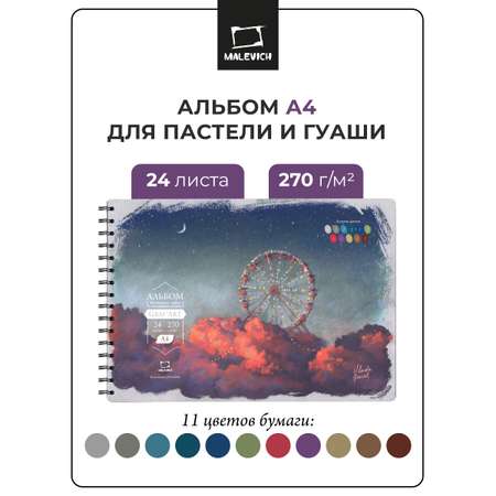 Скетчбук Малевичъ для пастели А4 24 лист. 1 шт.