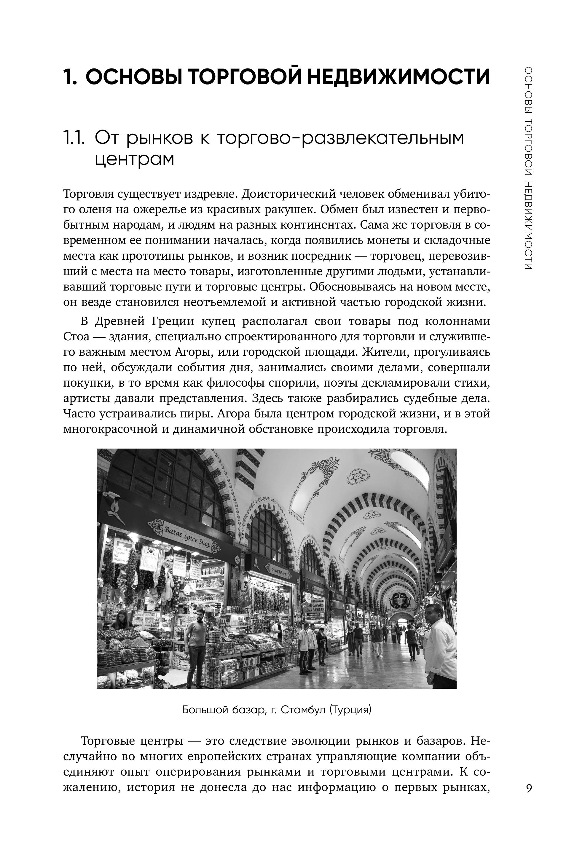 Книга Эксмо Операционное управление современным торговым центром - фото 5