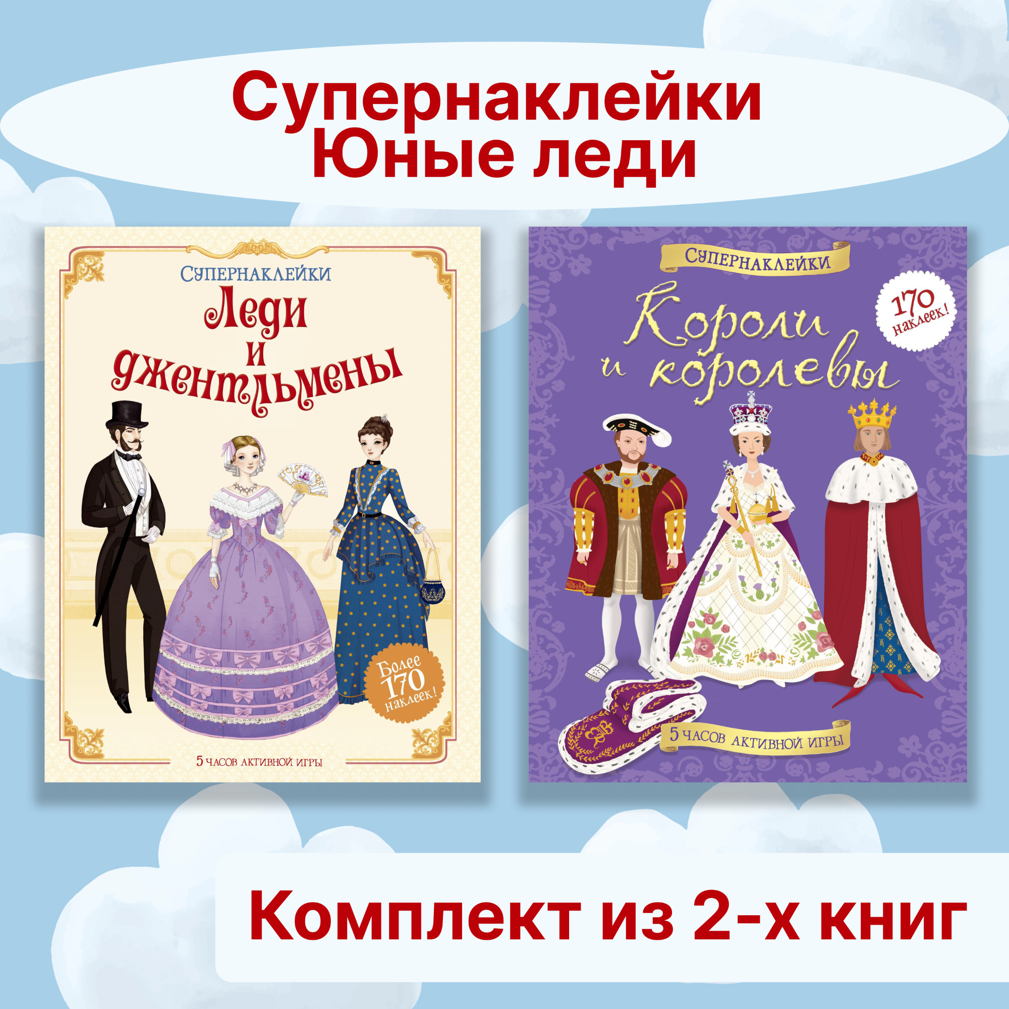 Книга Махаон супернаклейки Юные леди - фото 1