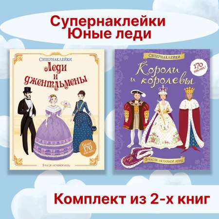 Книга Махаон супернаклейки Юные леди
