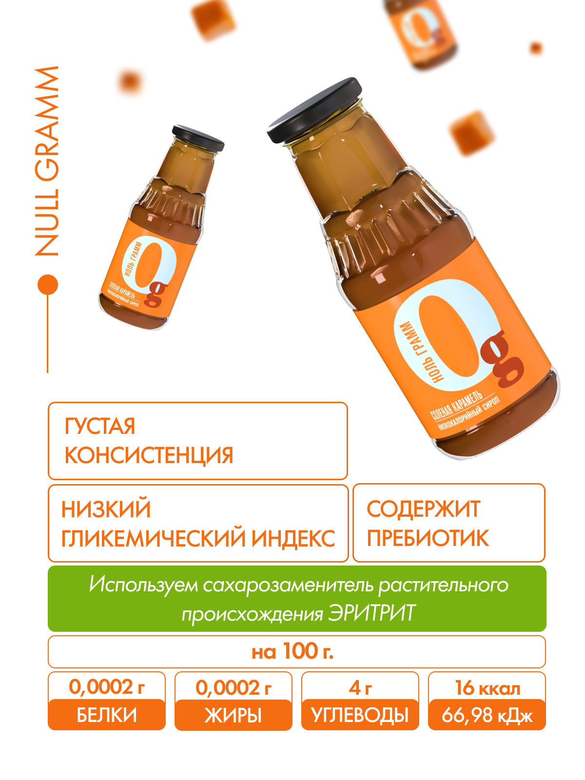 Сироп Ноль грамм низкокалорийный без сахара zero соленая карамель 330г - фото 6