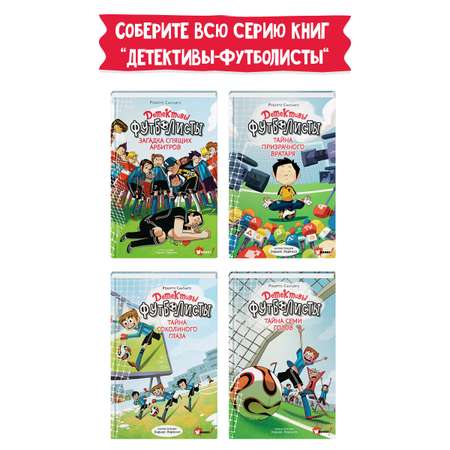 Книга АСТ Детективы-футболисты. Тайна Соколиного глаза