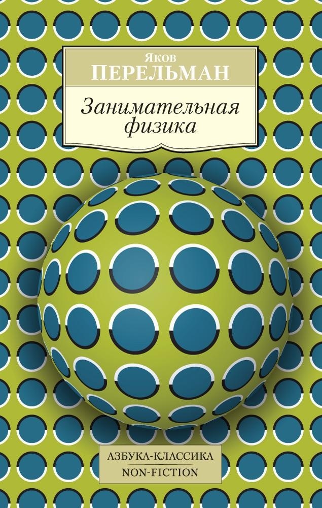 Книга АЗБУКА Перельман. Занимательные науки. Комплект из 4-х книг - фото 2