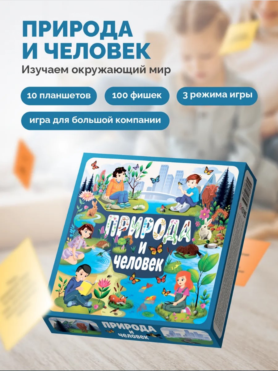 Настольная игра Игротека Природа и человек - фото 1