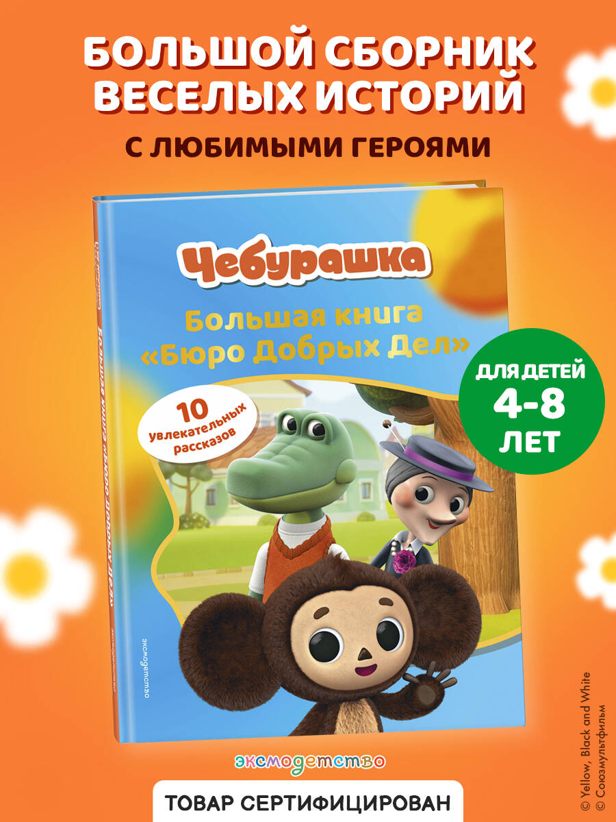 Книга Эксмо Чебурашка Большая книга - фото 1