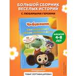Книга Эксмо Чебурашка Большая книга