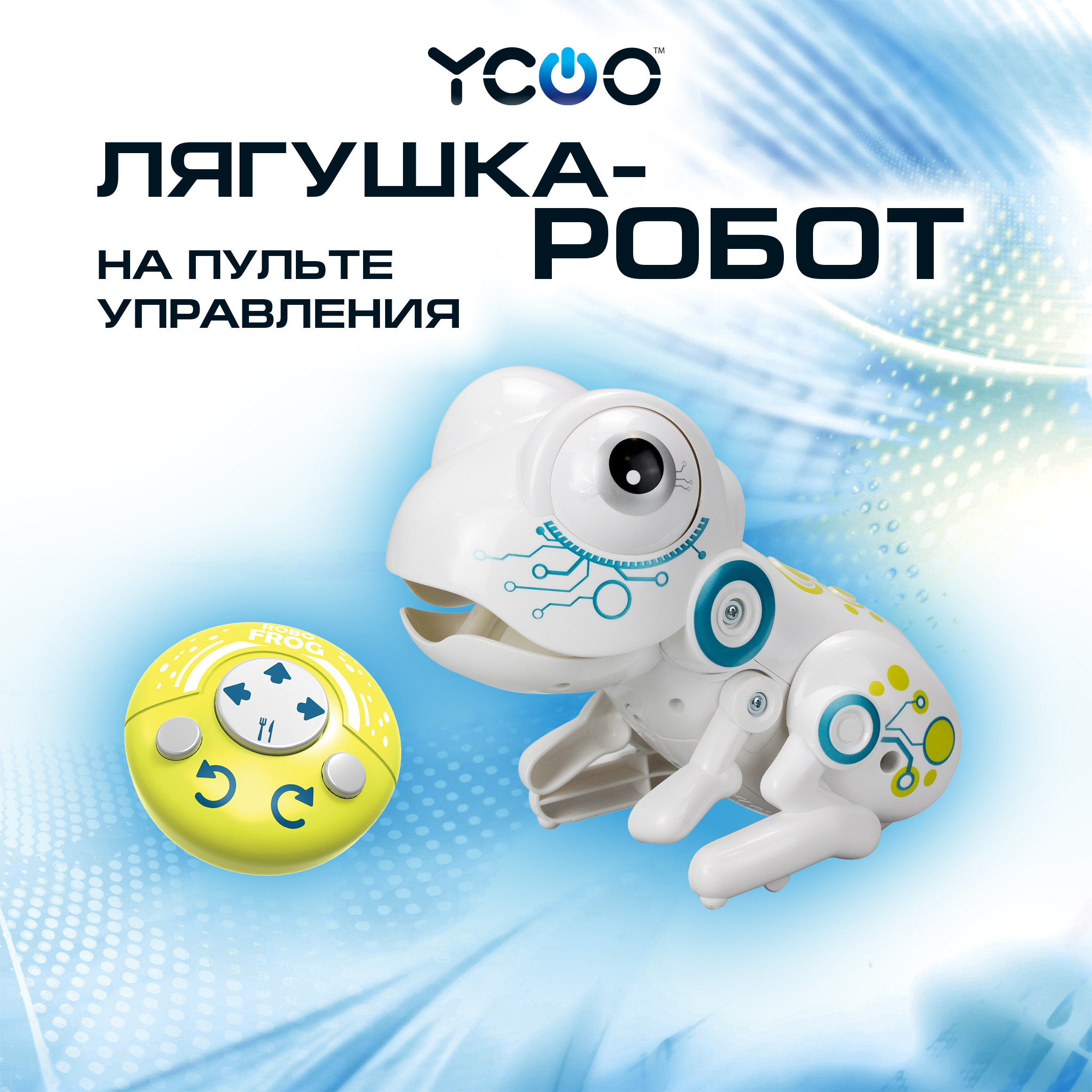 Фигурка YCOO Лягушка Робо Фрог - фото 1