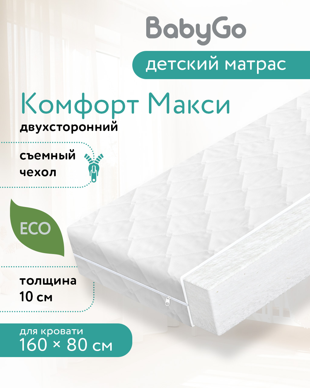 Матрас BabyGo Комфорт Макси New 80х160 - фото 1