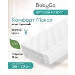 Матрас BabyGo Комфорт Макси New 80х160