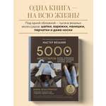 Книга БОМБОРА МАСТЕР ВЯЗАНИЯ. 5000 аксессуаров: ШАПКИ, КАПЮШОНЫ, МАНИШКИ, ВАРЕЖКИ, ПЕРЧАТКИ