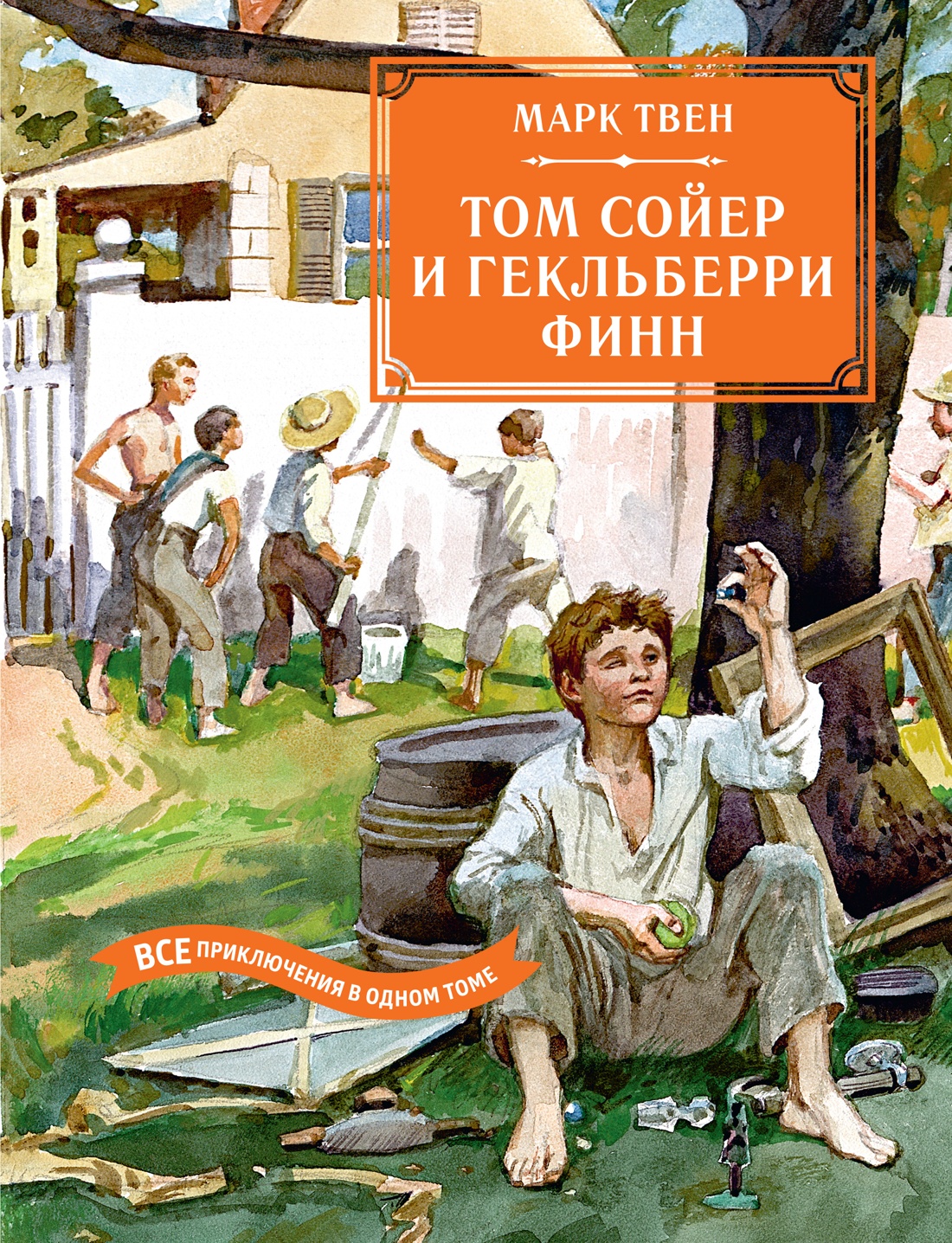 Книга Махаон БК. Твен М. Том Сойер и Гекльберри Финн. Все приключения в одном томе - фото 1
