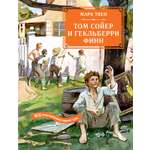 Книга Махаон БК. Твен М. Том Сойер и Гекльберри Финн. Все приключения в одном томе