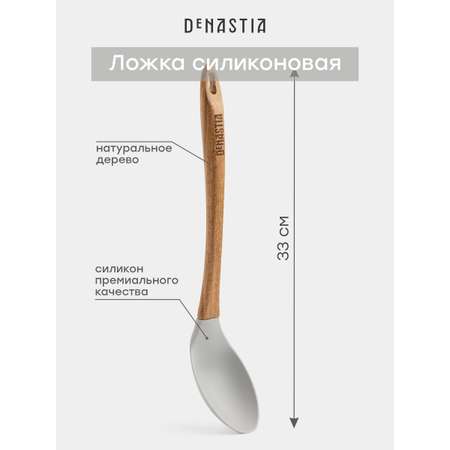 Ложка кулинарная DeNASTIA силикон акация серый