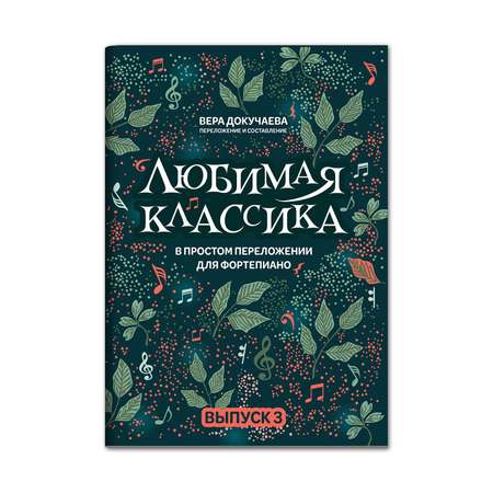 Книга Феникс Любимая классика: в простом переложении для фортепиано: выпуск 3