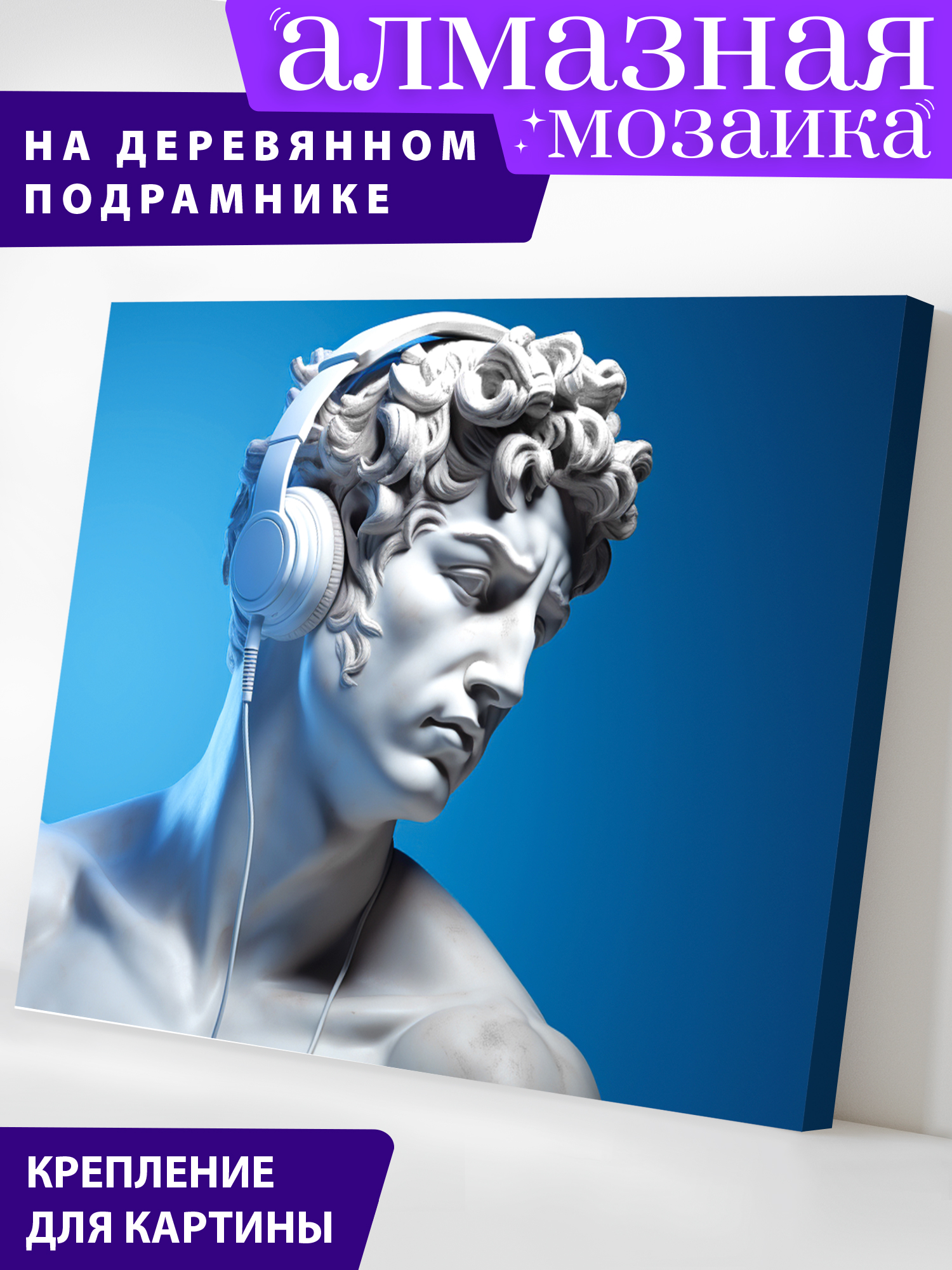 Алмазная мозаика Art on Canvas Давид меломан в ассортименте - фото 1