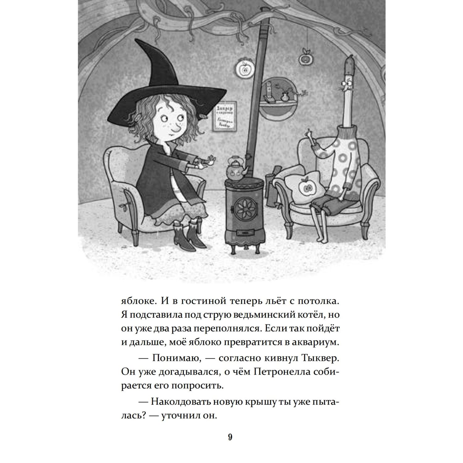 Книга ПИТЕР Петронелла и волшебная книга - фото 7