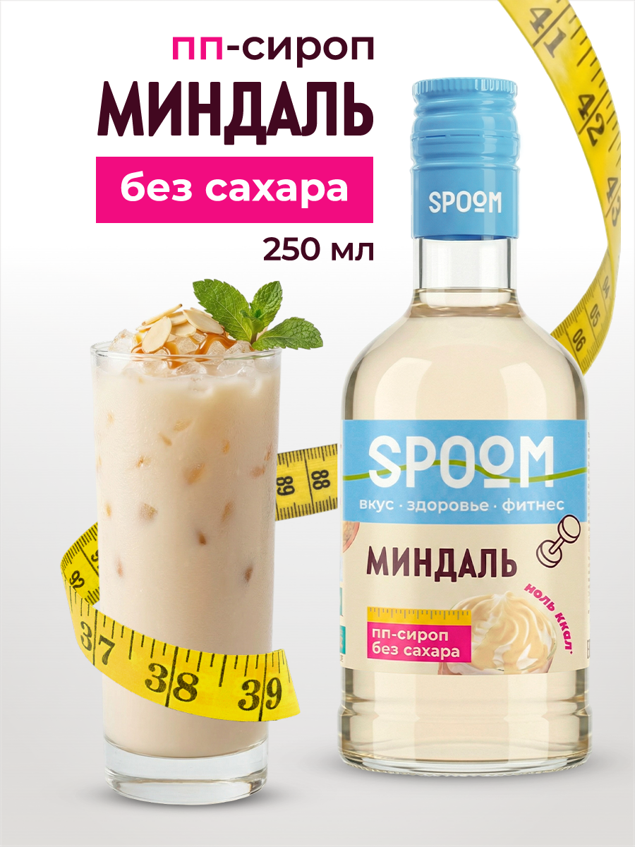 Сироп SPOOM Миндаль 250 мл для кофе коктейлей и десертов - фото 1