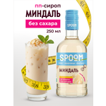 Сироп SPOOM Миндаль 250 мл для кофе коктейлей и десертов