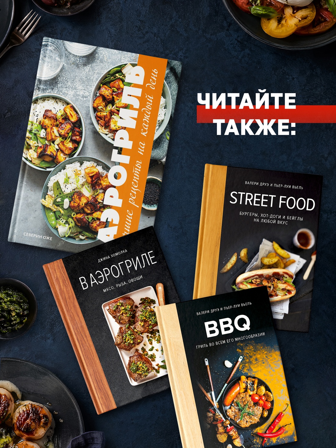 Книга КОЛИБРИ Оже С Аэрогриль лучшие рецепты со всего света Высокая кухня - фото 8