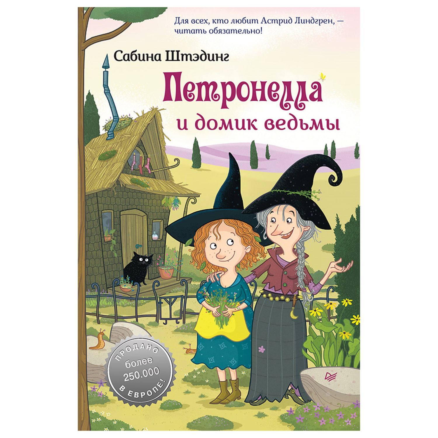 Книга ПИТЕР Петронелла и домик ведьмы - фото 1