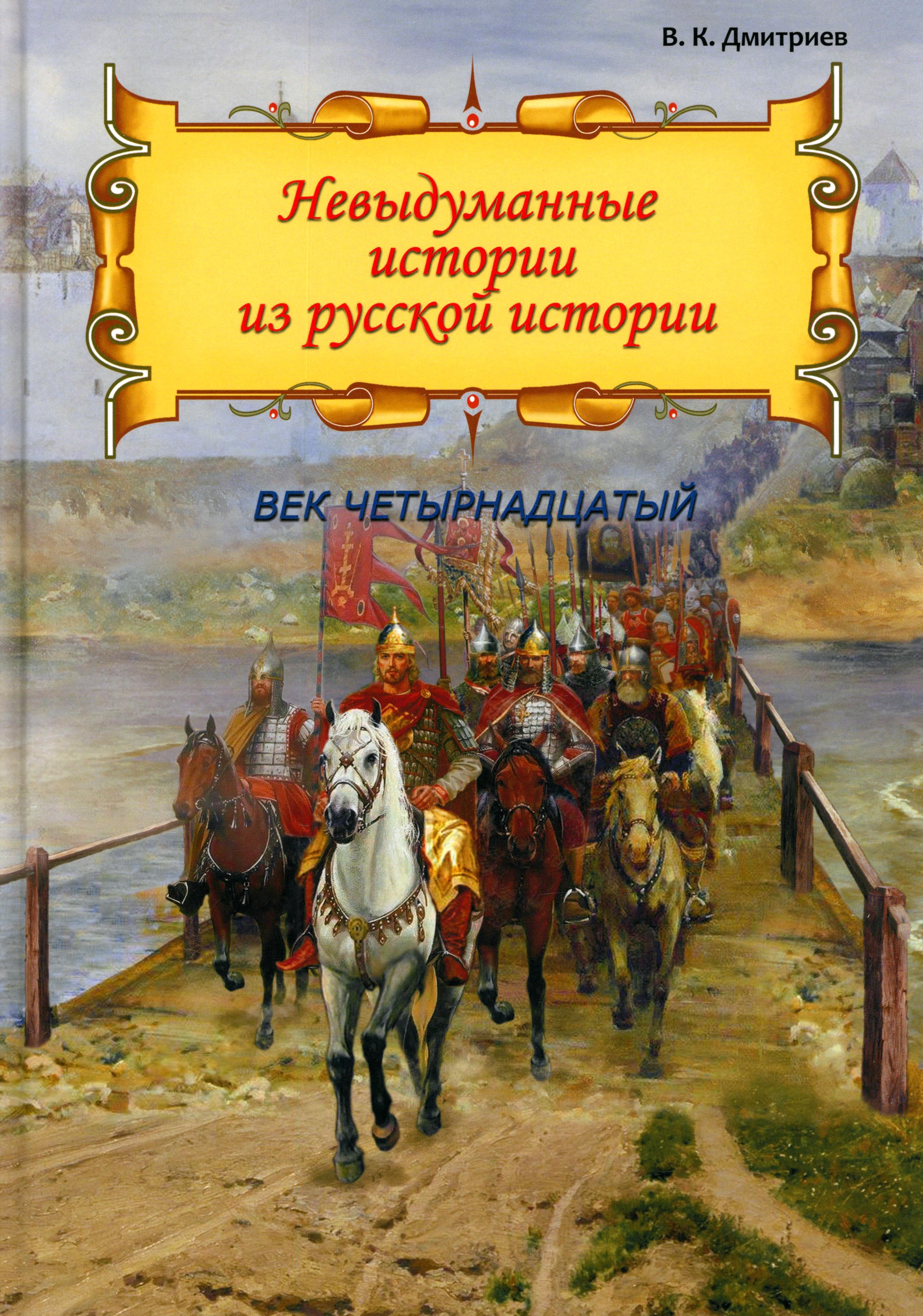 Изображение товара Книга Лабиринт Невыдуманные истории из русской истории. Век XIV Изображение товара Книга Лабиринт Невыдуманные истории из русской истории. Век XIV