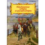 Книга Лабиринт Невыдуманные истории из русской истории. Век XIV