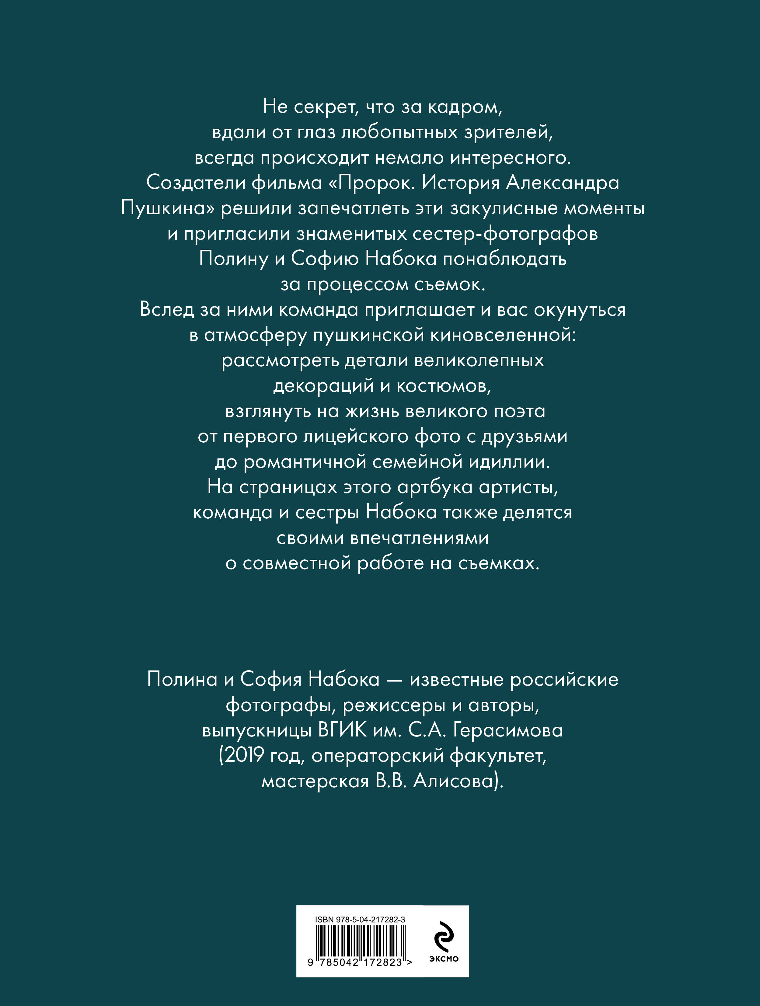 Книга Эксмо Артбук "Пророк. История Александра Пушкина в объективе сестер Набока" - фото 4