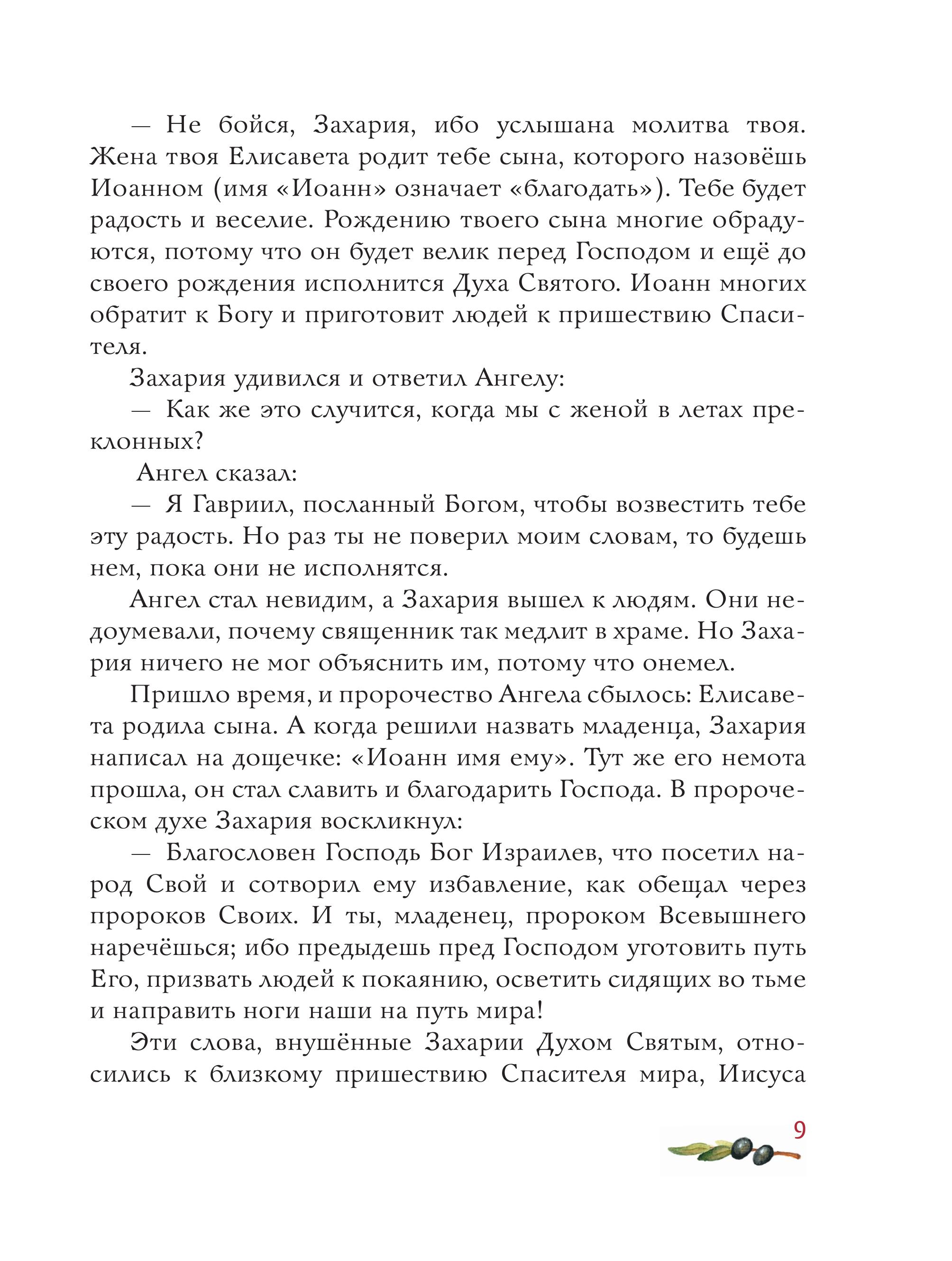 Книга Эксмо Евангелие для детей (ил. О. Ионайтис) - фото 7