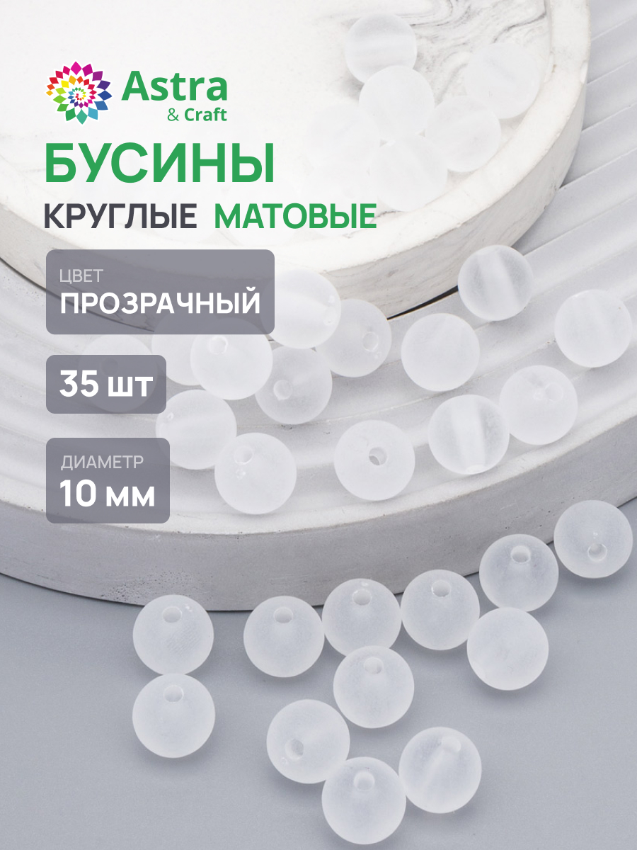 Набор для творчества Astra Craft бусины 10 мм 20г круглые - фото 1