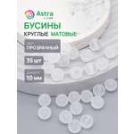 Набор для творчества Astra Craft бусины 10 мм 20г круглые