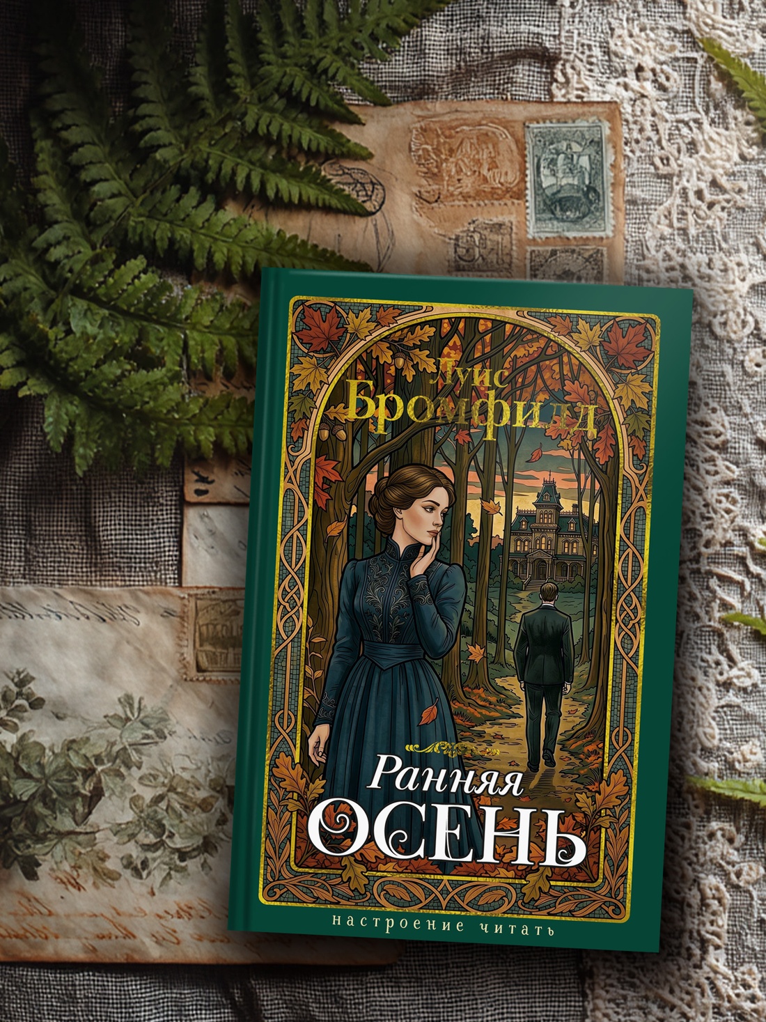 Книга АЗБУКА НастрЧит Бромфилд Луис Ранняя осень История одной леди - фото 7