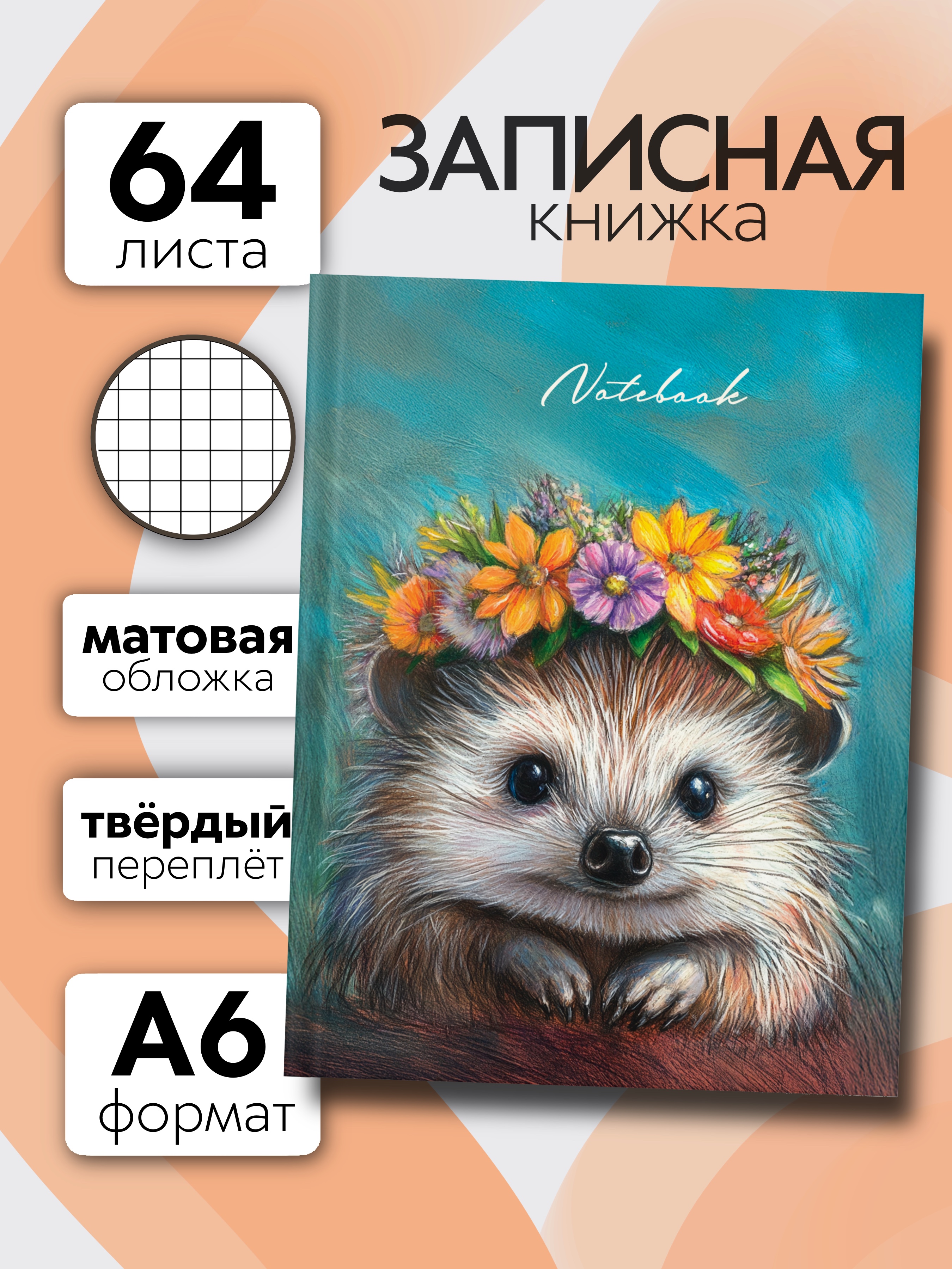 Записная книжка Premiere Publishing Ёжик 64 лист. - фото 1
